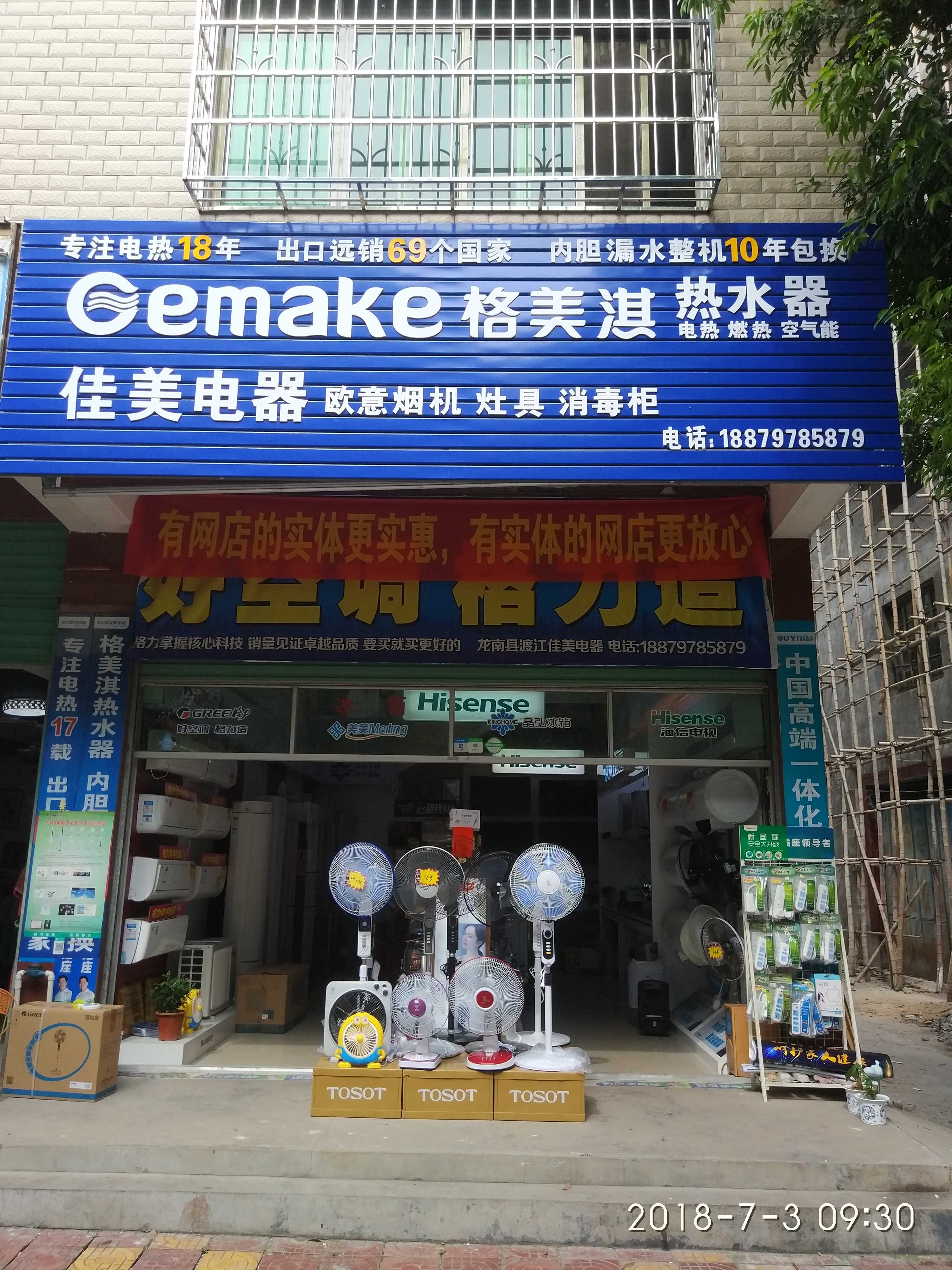 龙南县渡江镇佳美电器店